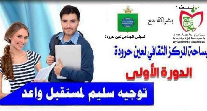 ملتقى زناتة للتوجيه المدرسي