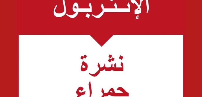 توقيف فرنسي من أصل جزائري مبحوث عنه دوليا بمطار محمد الخامس