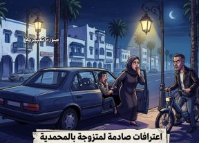 اعترافات تقود للاعتقال… متزوجة تقر بعلاقة غير شرعية داخل سيارة شريكها بالمحمدية