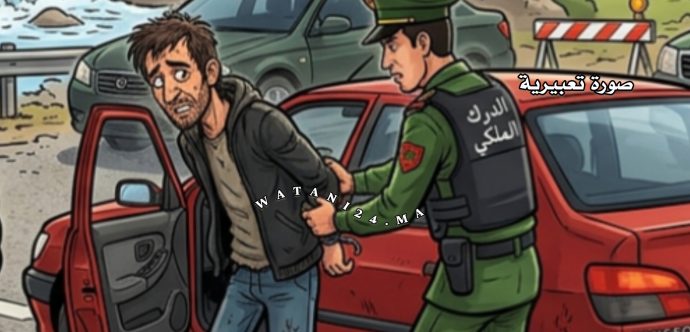 المحمدية…درك الشلالات يفك لغز سرقة سيارة بسيدي حجاج ويوقف المتورط