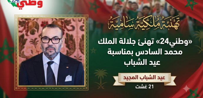 «وطني24» تهنئ جلالة الملك محمد السادس بمناسبة عيد الشباب المجيد