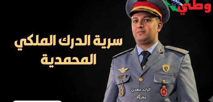 إنـفـراد…تنصيب الرائد المهدي معزوف قائداً لسرية الدرك الملكي بالمحمدية